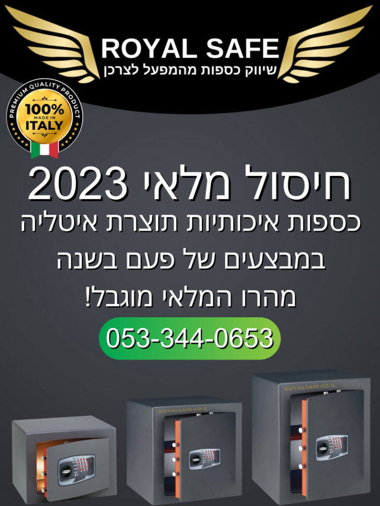 ROYAL SAFE שיווק כספות לבית ולמשרד כספות איטלקיות איכותיות